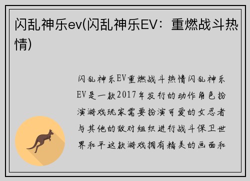 闪乱神乐ev(闪乱神乐EV：重燃战斗热情)