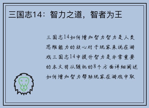 三国志14：智力之道，智者为王