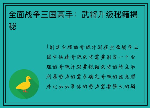 全面战争三国高手：武将升级秘籍揭秘